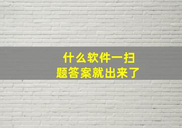 什么软件一扫题答案就出来了