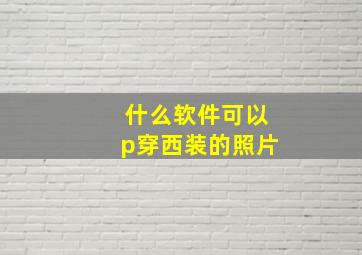 什么软件可以p穿西装的照片