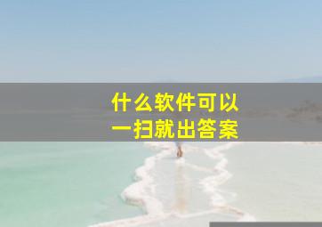 什么软件可以一扫就出答案