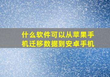 什么软件可以从苹果手机迁移数据到安卓手机