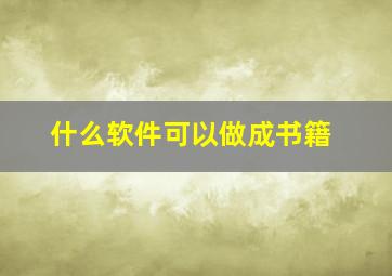 什么软件可以做成书籍