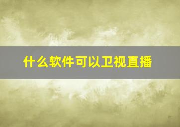 什么软件可以卫视直播