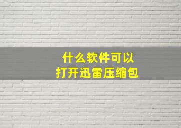 什么软件可以打开迅雷压缩包