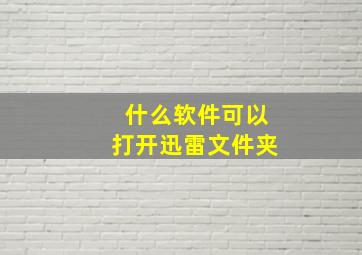 什么软件可以打开迅雷文件夹