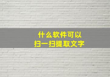 什么软件可以扫一扫提取文字