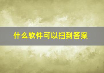 什么软件可以扫到答案