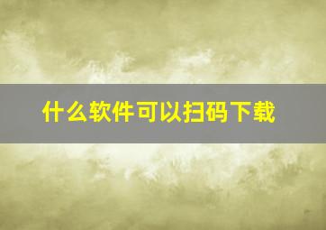 什么软件可以扫码下载