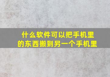 什么软件可以把手机里的东西搬到另一个手机里