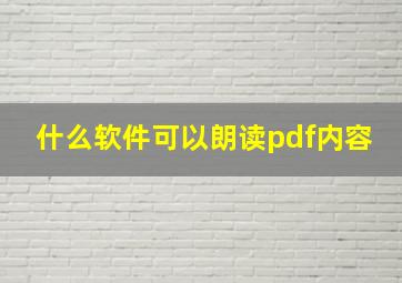 什么软件可以朗读pdf内容