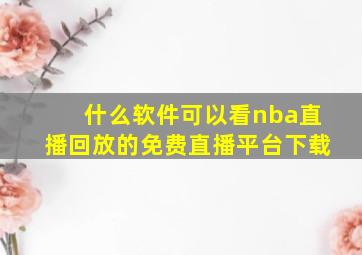 什么软件可以看nba直播回放的免费直播平台下载