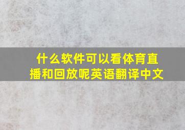 什么软件可以看体育直播和回放呢英语翻译中文