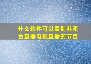 什么软件可以看到港澳台直播电视直播的节目