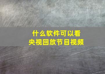 什么软件可以看央视回放节目视频