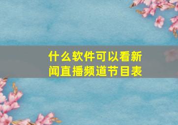 什么软件可以看新闻直播频道节目表