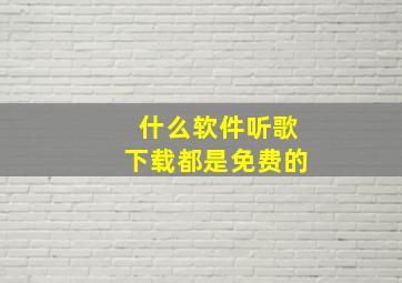 什么软件听歌下载都是免费的