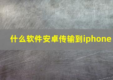 什么软件安卓传输到iphone