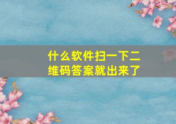 什么软件扫一下二维码答案就出来了