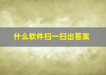 什么软件扫一扫出答案