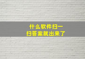 什么软件扫一扫答案就出来了