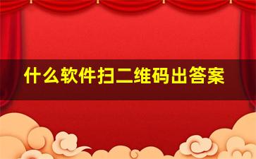 什么软件扫二维码出答案