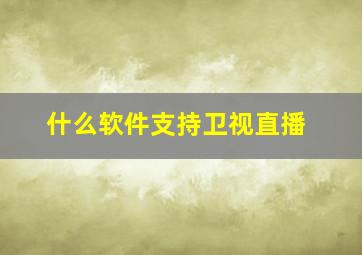 什么软件支持卫视直播