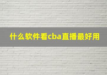 什么软件看cba直播最好用