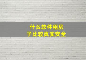 什么软件租房子比较真实安全