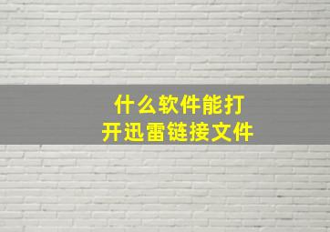 什么软件能打开迅雷链接文件