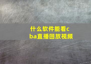 什么软件能看cba直播回放视频