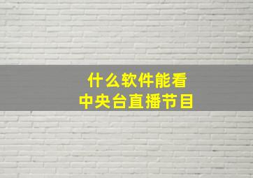 什么软件能看中央台直播节目