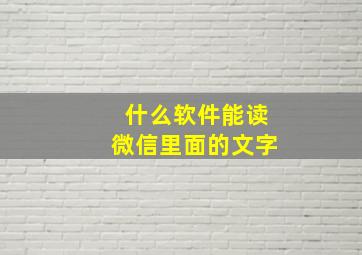 什么软件能读微信里面的文字