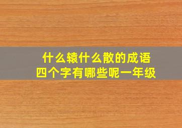 什么辕什么散的成语四个字有哪些呢一年级