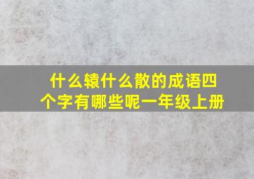 什么辕什么散的成语四个字有哪些呢一年级上册