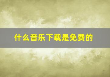 什么音乐下载是免费的