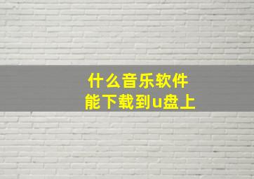 什么音乐软件能下载到u盘上