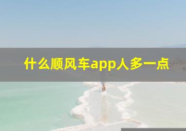 什么顺风车app人多一点