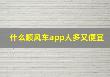 什么顺风车app人多又便宜