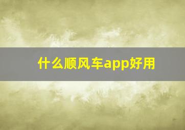 什么顺风车app好用