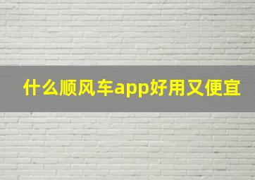 什么顺风车app好用又便宜