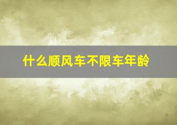 什么顺风车不限车年龄