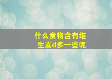 什么食物含有维生素d多一些呢