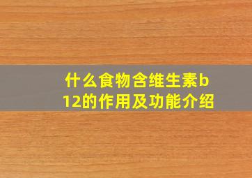 什么食物含维生素b12的作用及功能介绍