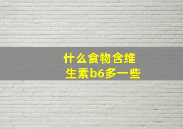 什么食物含维生素b6多一些