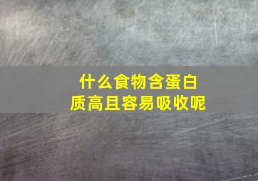 什么食物含蛋白质高且容易吸收呢