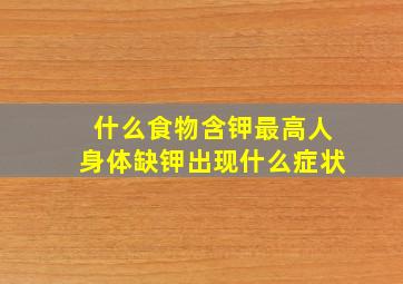 什么食物含钾最高人身体缺钾出现什么症状