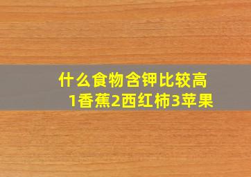 什么食物含钾比较高1香蕉2西红柿3苹果