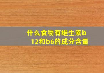 什么食物有维生素b12和b6的成分含量