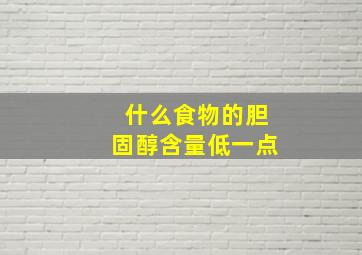 什么食物的胆固醇含量低一点