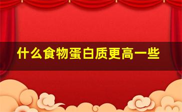 什么食物蛋白质更高一些