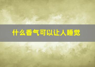 什么香气可以让人睡觉